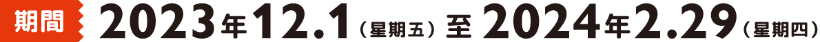 2023年12.1（星期三）至2024年2.29（星期四）